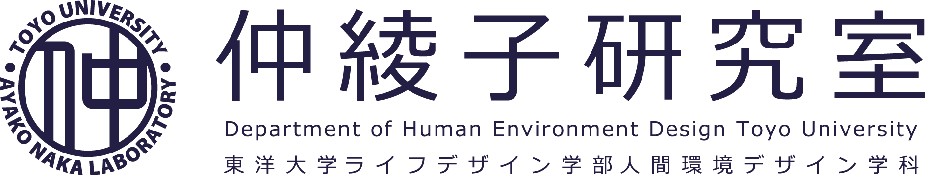 仲綾子研究室